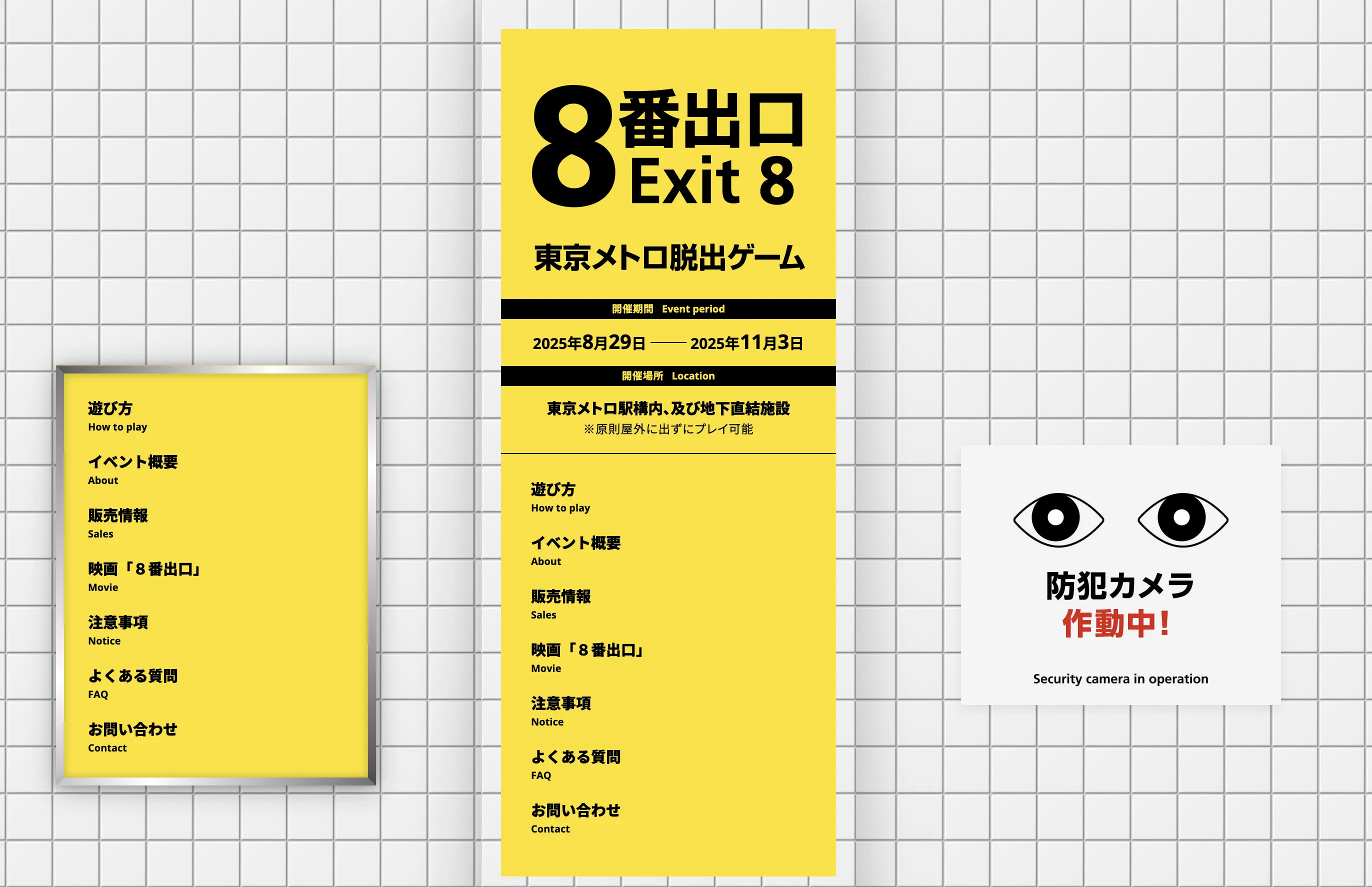 8番出口 x 東京メトロ 脱出ゲーム